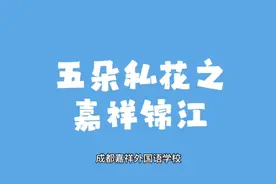 成都五朵私花之嘉祥锦江学校介绍视频封面
