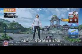 和平精英身法身搭。