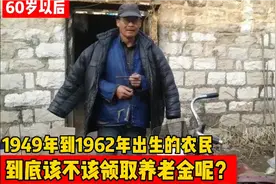 1949年到1962年出生的农民，到底该不该领取养老金，领多少合适呢视频封面