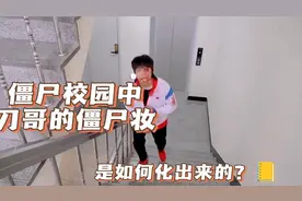 完美复刻僵尸校园“刀哥”僵尸妆，你是不是和我一样是刀哥小迷妹