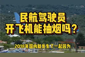 全球民航统一禁烟，但驾驶舱还有烟灰缸，开飞机还能抽烟吗？视频封面