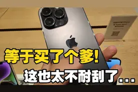 等于买了个爹！iPhone14 Pro体验店实拍 这刮花的太过分了吧视频封面