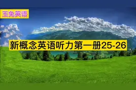 新概念英语听力第一册25-26视频封面