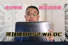 老旧电脑pc秒变游戏机！可以模拟PS2，Wii，DC等等，#怀旧游戏