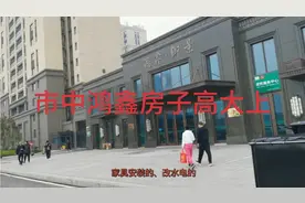 枣庄本土品牌鸿鑫房子怎么样？一起看一看市中区鸿鑫御景
