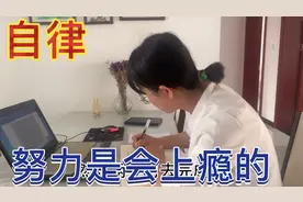 自律|Vong|怎么给自己设计目标，努力是会上瘾的。