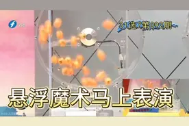 福建体彩31选7魔术表现