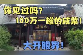 最贵的咸菜：一罐卖价100万人民币，包装是装骨灰的罐子，真牛！视频封面