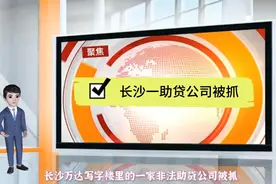 长沙一非法助贷公司被一锅端，贷款400万中介收120万，你怎么看？视频封面