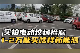 捡漏1-2万能买到的二手新能源电动汽车，哪些人适合？听老司机讲视频封面