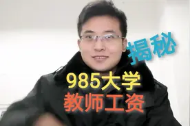 985大学老师，薪资待遇揭秘视频封面
