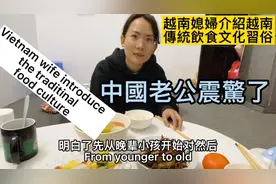 越南媳婦介紹越南傳統飲食文化習俗，中國老公震驚了视频封面