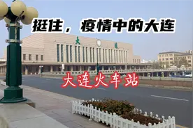 【挺住，疫情中的大连】大连站，整个上午不见一个进出站乘客视频封面