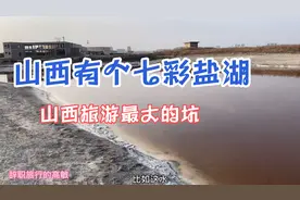 山西有个七彩盐湖，门票最贵达298元，进去发现水都臭的