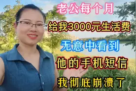 老公每月给我3000元的生活费，看到他的手机信息后，日子还能过吗视频封面