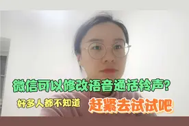 微信可以修改“语音通话铃声”？很多人都不知道，真是太实用了！视频封面