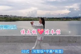杨氏28式太极拳（背面*完整版*字幕）