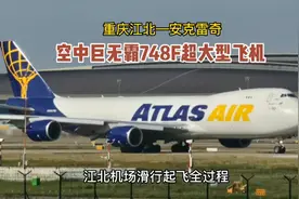 巨无霸748F超大型飞机，江北机场滑行起飞全过程，重庆飞安克雷奇视频封面