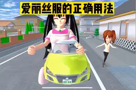 樱花校园模拟器：盘点樱校爱丽丝服的5种正确打开方式