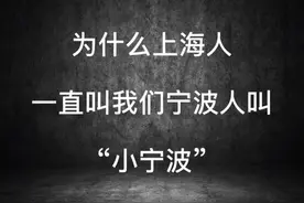 为什么上海人！一直叫我们宁波人叫“小宁波”困惑我很久