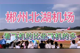 郴州北湖机场，看飞机的比坐飞机的多，多到你不敢想象视频封面