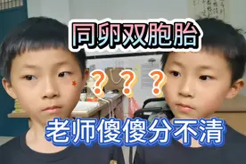 同卵双胞胎，老师们傻傻分不清，孩子提供五种辨认方法！视频封面