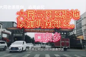 大同市云冈区以前叫南郊区驻地口泉，这没有新平旺、恒安新区热闹视频封面