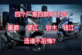 豪爵望江铃木钱江四个厂家四款UY125，撞脸后选择谁不后悔？视频封面