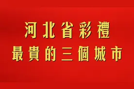 河北省彩礼最贵的三个城市，你们那彩礼是多少，娶个老婆也太难了视频封面