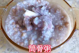 《筒骨粥》小孩长身体一定要多喝骨头粥