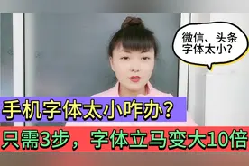 手机字体太小看不清？教你一招将字体变大，简单好学，值得收藏！视频封面