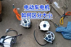 电动车电机！如何分辨功率大小？满意修车！