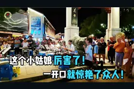 这个绍兴小姑娘厉害了！一开口就惊艳了众人！  抖音@fwr777视频封面