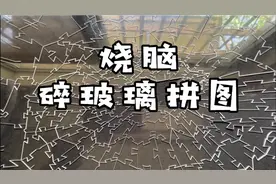 烧脑碎玻璃拼图，快崩溃了！视频封面