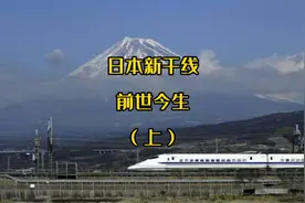 你知道世界上第一辆高铁是什么时候诞生的吗？日本新干线大盘点视频封面