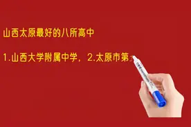 山西太原最好的八所高中排名