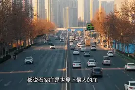 石家庄有多大视频封面