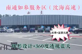 南通如皋服务区，罕见的环形设计透视蓝天，鸟瞰就是一个盆景视频封面