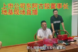 上市公司东阿古胶董事长雷总来基地现场直播解说东阿古胶历史文化视频封面