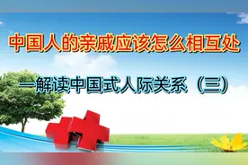 中国人的亲戚应该怎么相处—解读中国式人际关系（三）视频封面