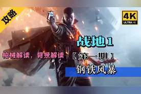 战地1序章钢铁风暴，枪械解说，背景讲解。全方位解读战地1