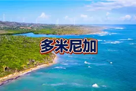 多米尼加