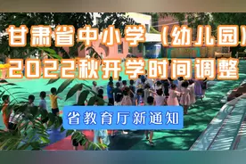 甘肃中小学（幼儿园）2022秋开学时间调整最新消息-返校最新要求视频封面