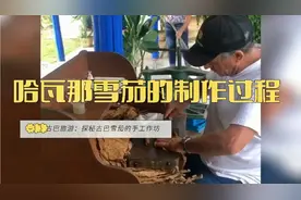 探秘古巴顶级雪茄：哈瓦那雪茄的手工制作过程……