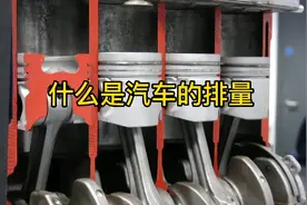 什么是汽车的排量，1.5L与2.0T又是指什么视频封面