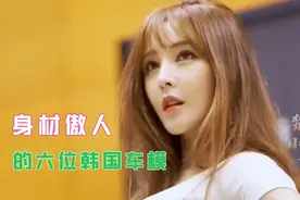 身材傲人的六位韩国美女车模，如果让你选一位做老婆你会选哪一位视频封面