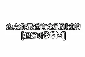 盘点你最近肯定刷到过的超好听BGM视频封面