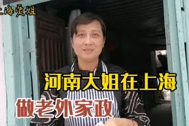 河南大姐在上海做老外家政，一天工作八小时，做五休二收入高视频封面