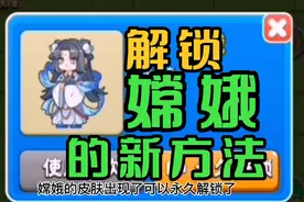 别惹农夫：嫦娥皮肤的新解锁方法来了，小伙伴们可以试一下哦