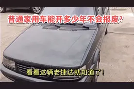 普通家用车可以开到20年吗？看看这辆大众捷达就知道了，风采依旧视频封面